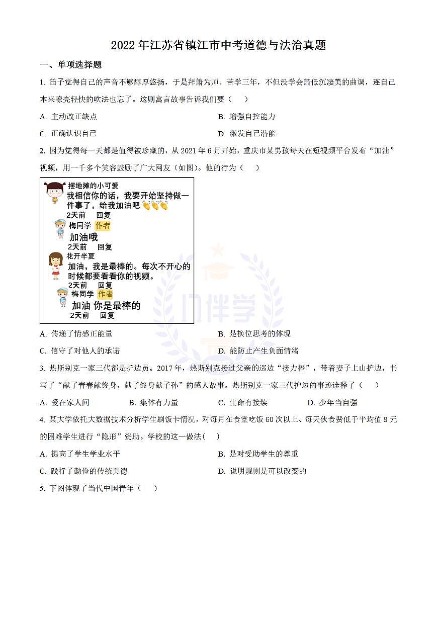 2022年江苏省镇江市中考道德与法治真题（原卷版）第1页