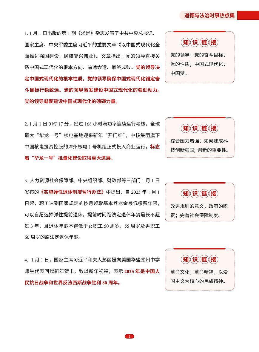 2025年1月2月初中道德与法治时政热点汇总教案第1页