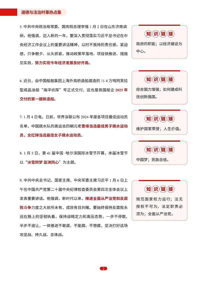 2025年1月2月初中道德与法治时政热点汇总教案第2页