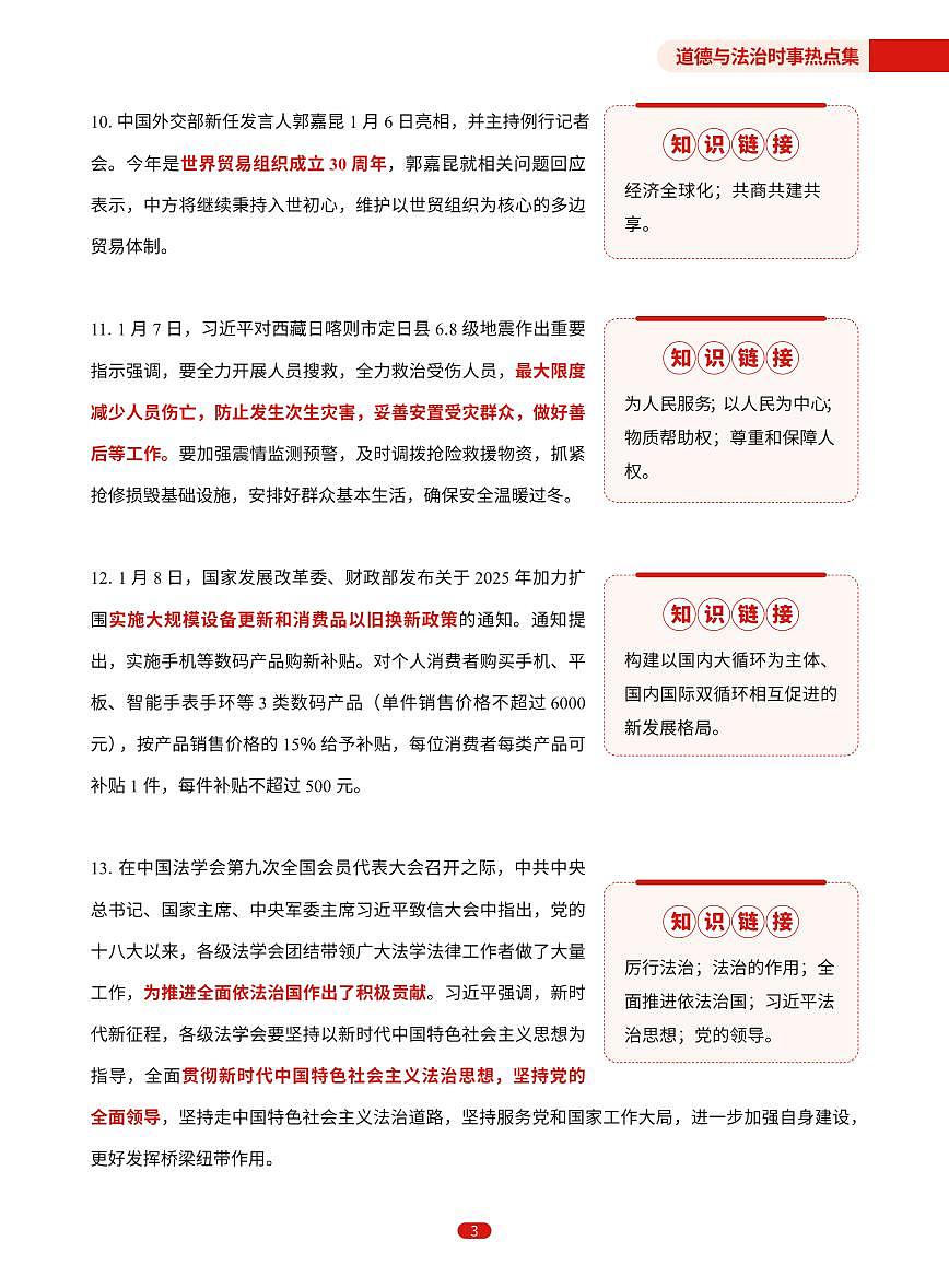 2025年1月2月初中道德与法治时政热点汇总教案第3页