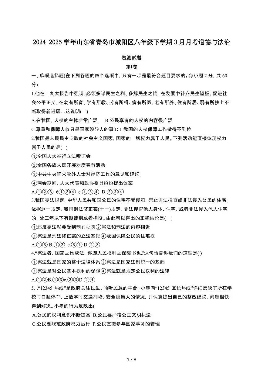 2024_2025学年山东青岛城阳区八年级第二学期3月月考道德与法治试卷[有答案]第1页