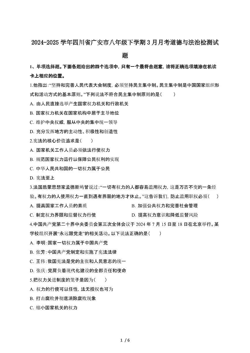 2024_2025学年四川广安八年级第二学期3月月考道德与法治试卷[有答案]第1页