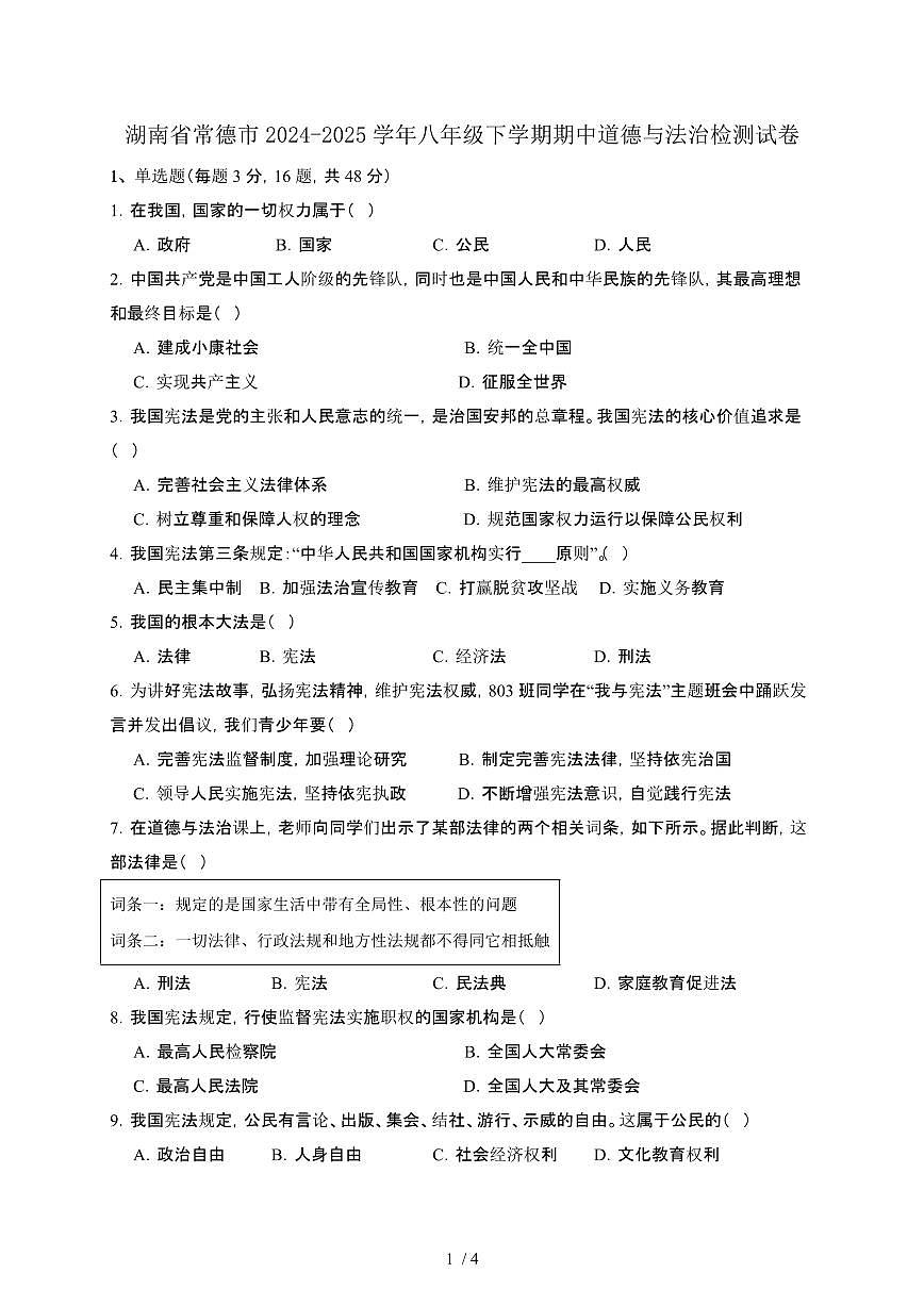 湖南常德2024_2025学年八年级第二学期期中道德与法治试卷[有答案]第1页