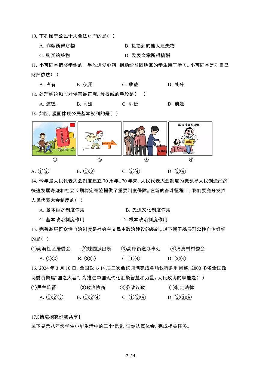 湖南常德2024_2025学年八年级第二学期期中道德与法治试卷[有答案]第2页
