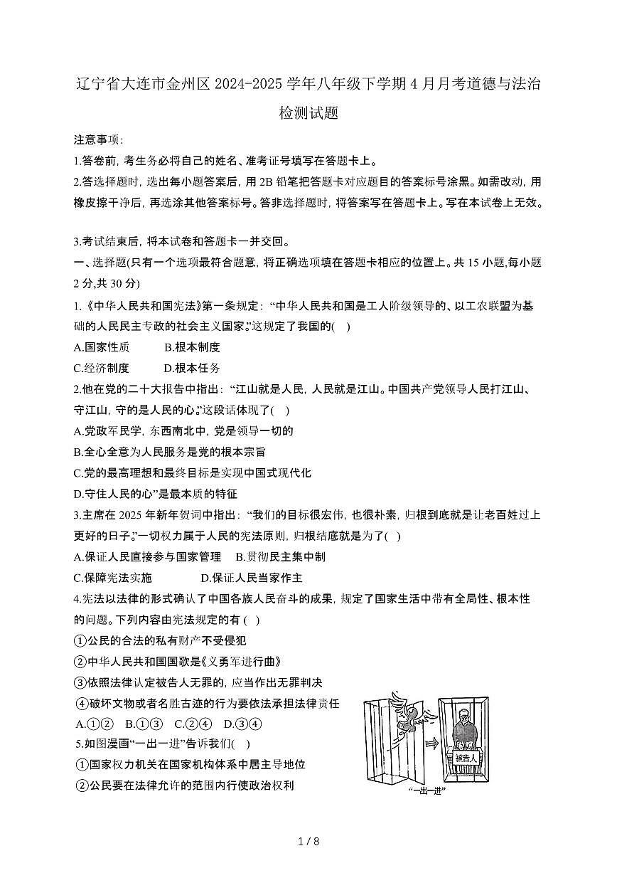 辽宁大连金州区2024_2025学年八年级第二学期4月月考道德与法治试卷[有答案]第1页