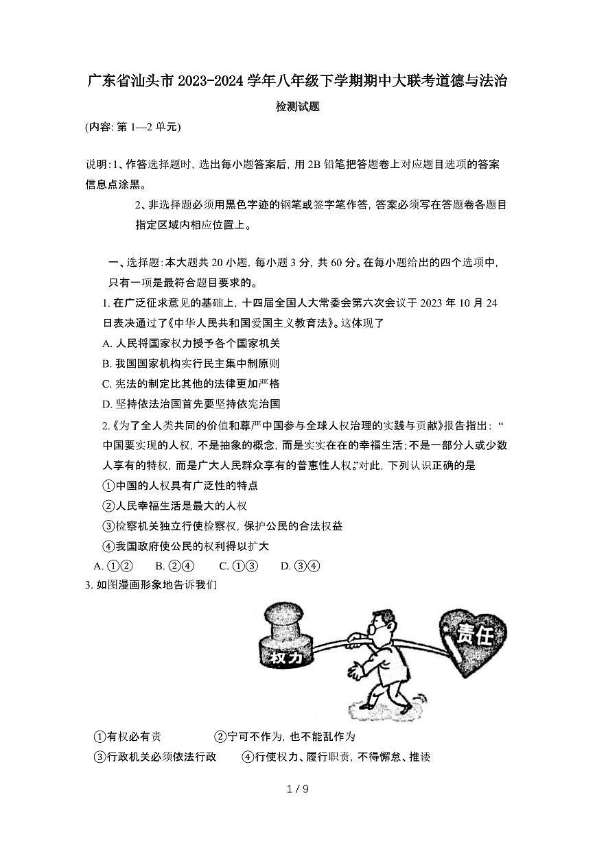 广东汕头2023_2024学年八年级第二学期期中大联考道德与法治试卷[有答案]第1页