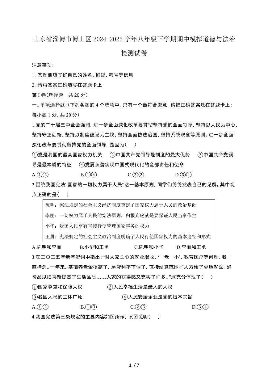 山东淄博博山区2024_2025学年八年级第二学期期中道德与法治试卷[有答案]第1页