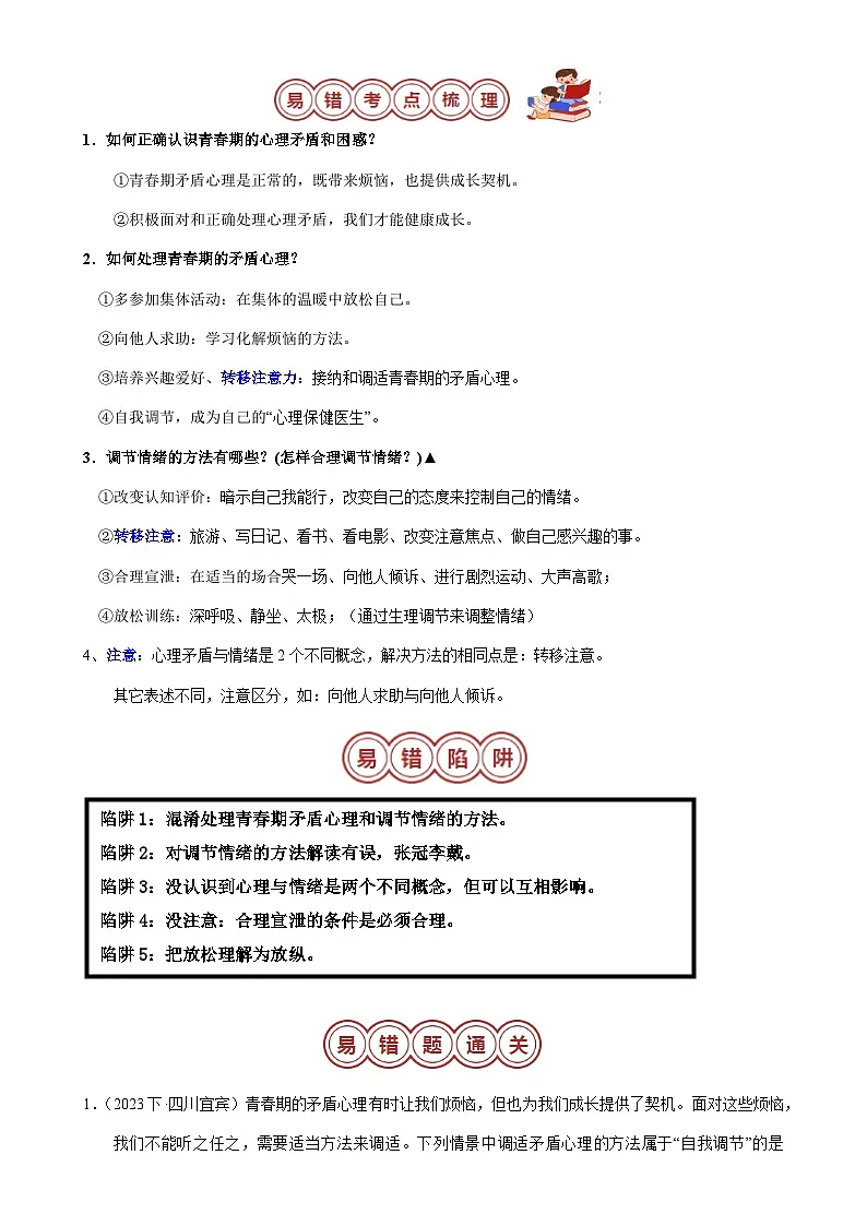 专题02 七年级下册易混易错考点梳理-备战2024年中考道德与法治考试易错题（全国通用）-A4第2页