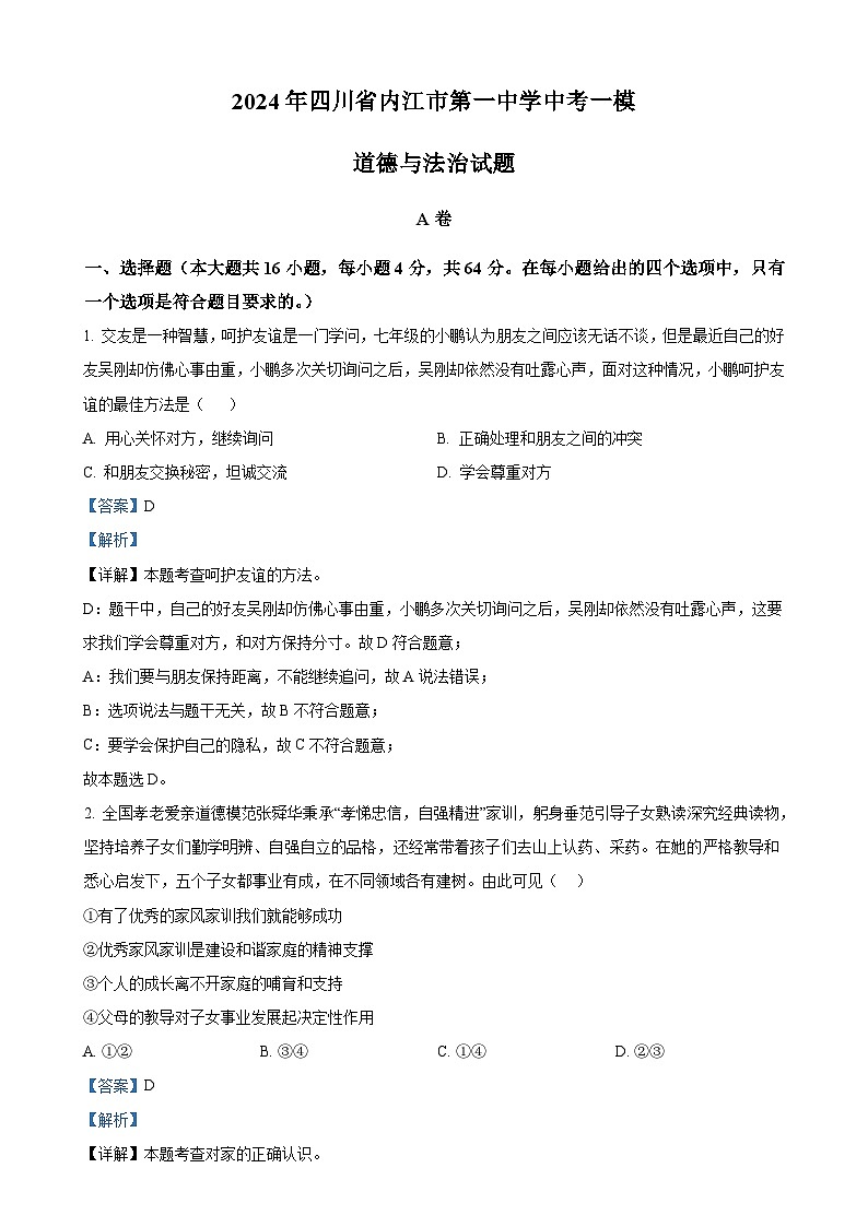 精品解析：2024年四川省内江市第一中学中考一模道德与法治试题（解析版）-A4第1页