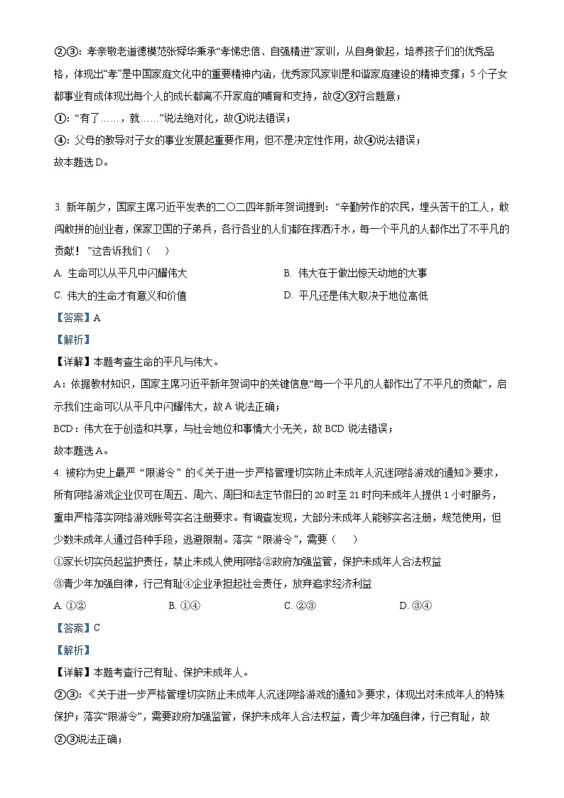 精品解析：2024年四川省内江市第一中学中考一模道德与法治试题（解析版）-A4第2页