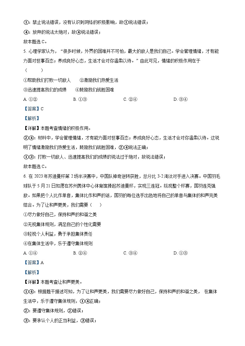 精品解析：2024年四川省内江市第一中学中考一模道德与法治试题（解析版）-A4第3页