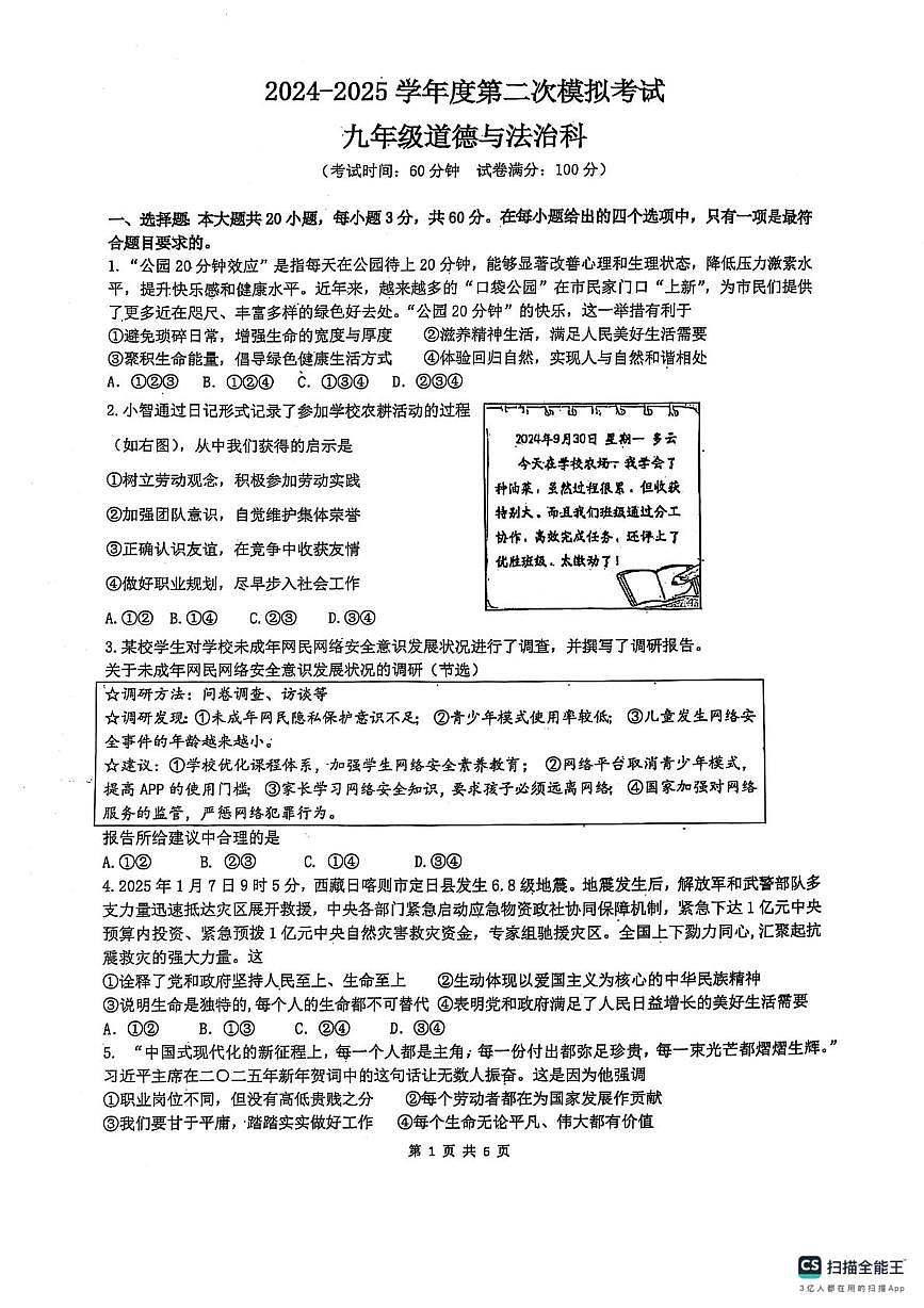 2025年广东省潮州市多校中考二模道德与法治试题（中考模拟）第1页