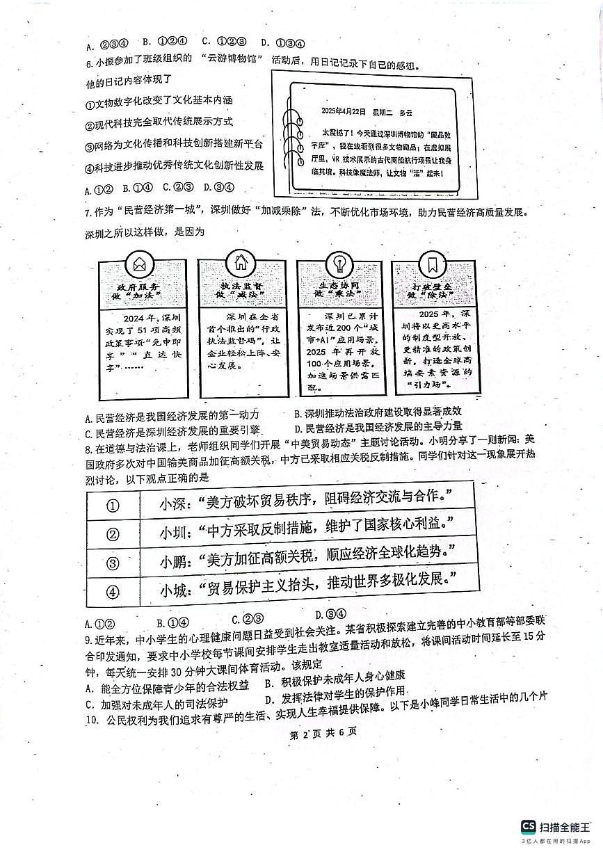2025年广东省潮州市多校中考二模道德与法治试题（中考模拟）第2页