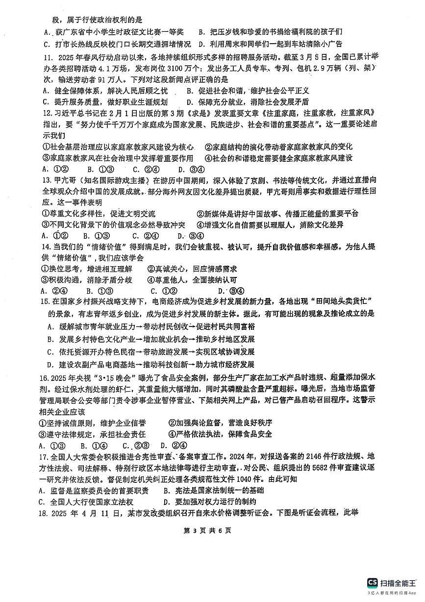 2025年广东省潮州市多校中考二模道德与法治试题（中考模拟）第3页