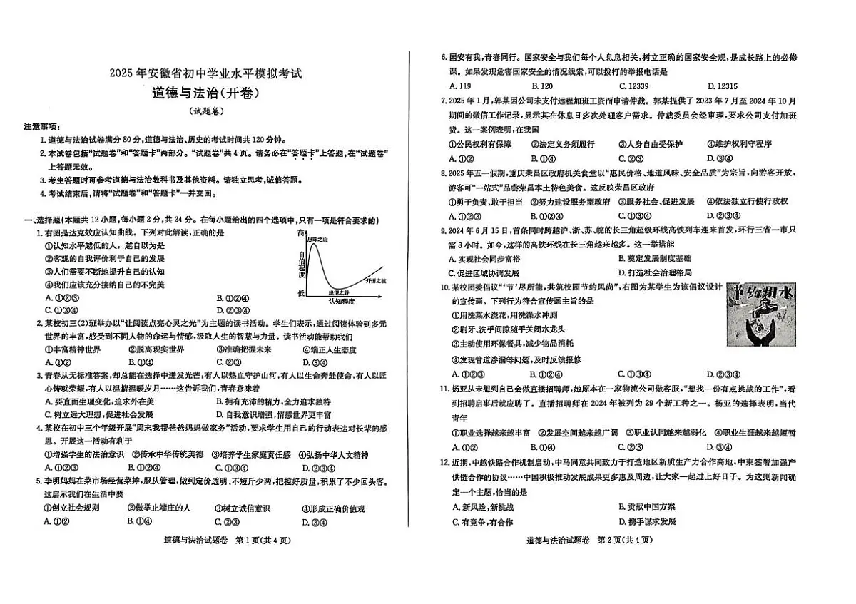 2025年安徽省马鞍山市第七中学中考四模道德与法治试卷（中考模拟）第1页