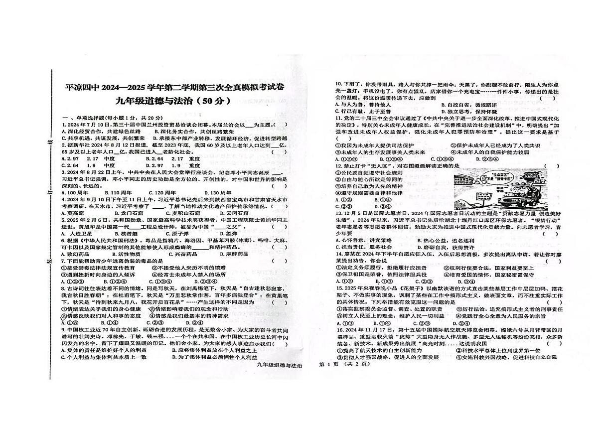 2025年甘肃省平凉市第四中学中考模拟道德与法治试题（中考模拟）第1页