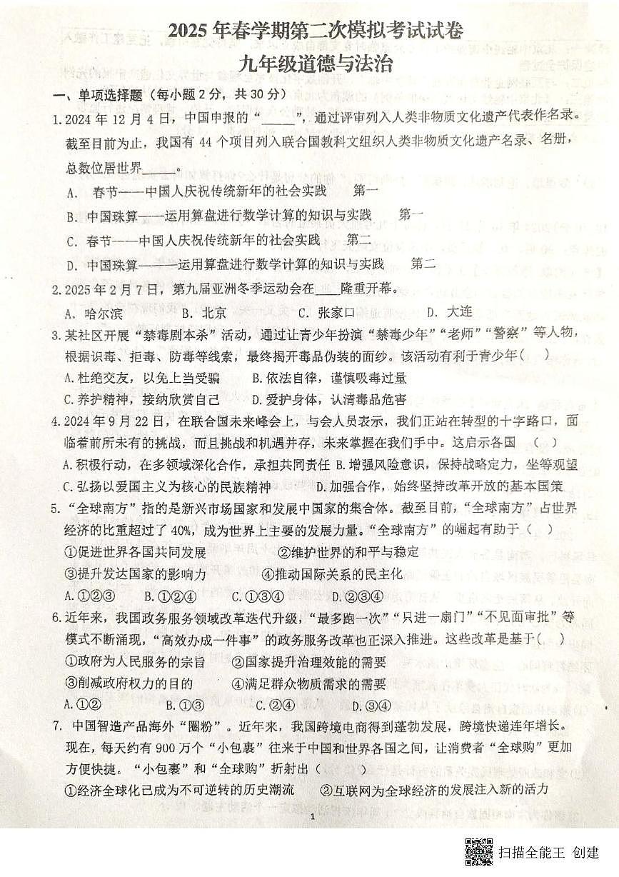 2025年甘肃省张掖市甘州区第一中学中考二模道德与法治试题（中考模拟）第1页