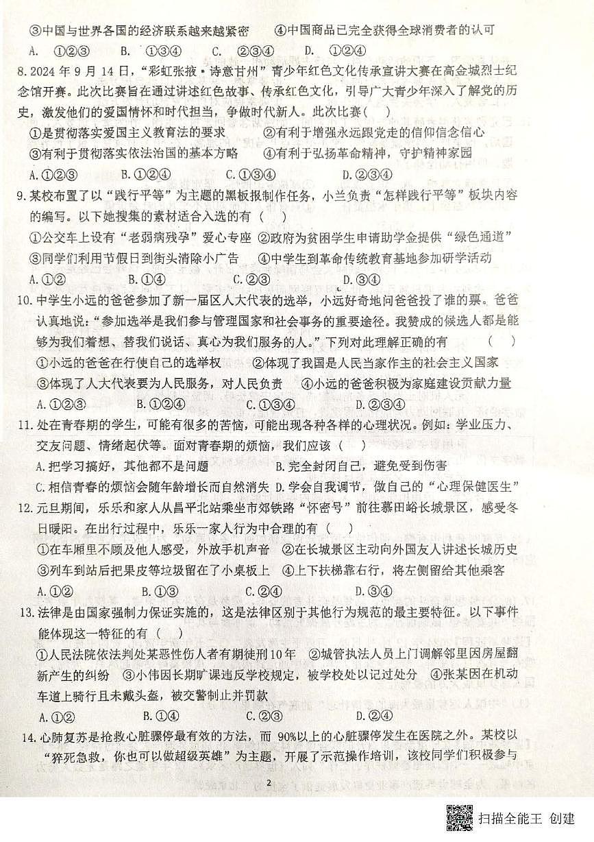 2025年甘肃省张掖市甘州区第一中学中考二模道德与法治试题（中考模拟）第2页