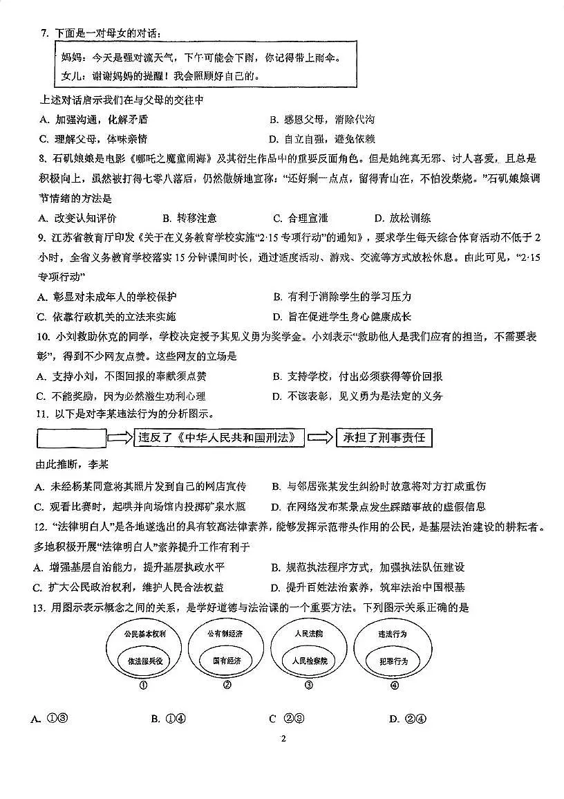 2025年江苏省苏州市中考三模道德与法治试题（中考模拟）第2页