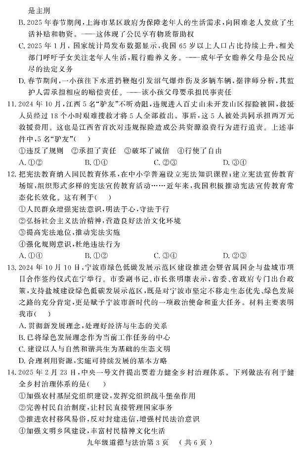 2025年山东省菏泽市曹县中考一模道德与法治试题（中考模拟）第3页