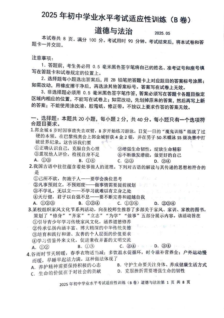 2025年山东省临沂市罗庄区中考二模道德与法治试题(B卷)（中考模拟）第1页