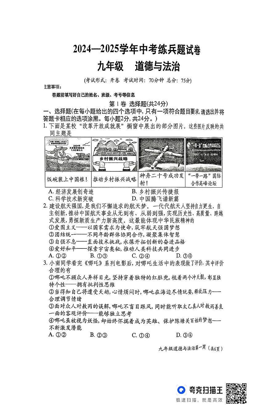 2025年山西省晋中市祁县中考三模道德与法治试题（中考模拟）第1页