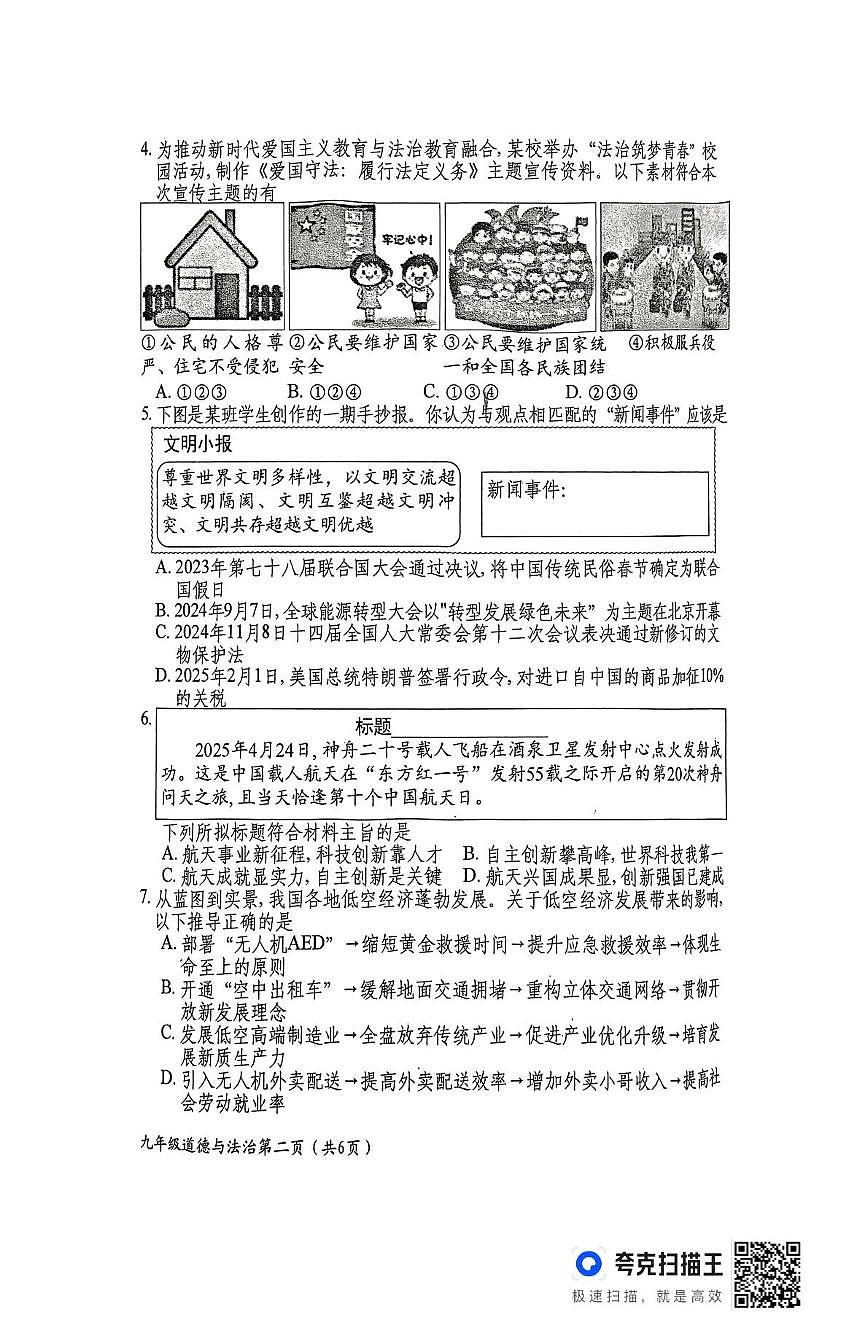2025年山西省晋中市祁县中考三模道德与法治试题（中考模拟）第2页