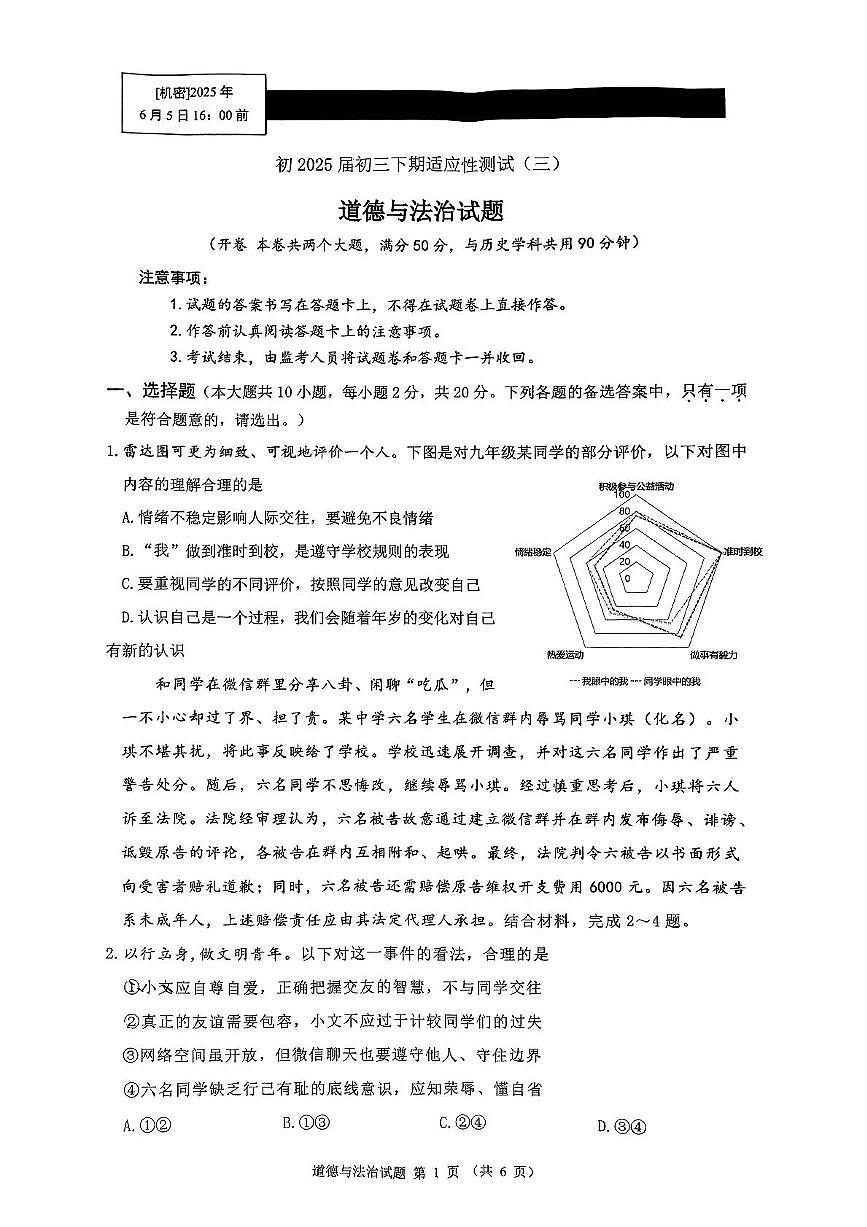 2025年重庆市第一中学校中考三模道德与法治试卷（中考模拟）第1页