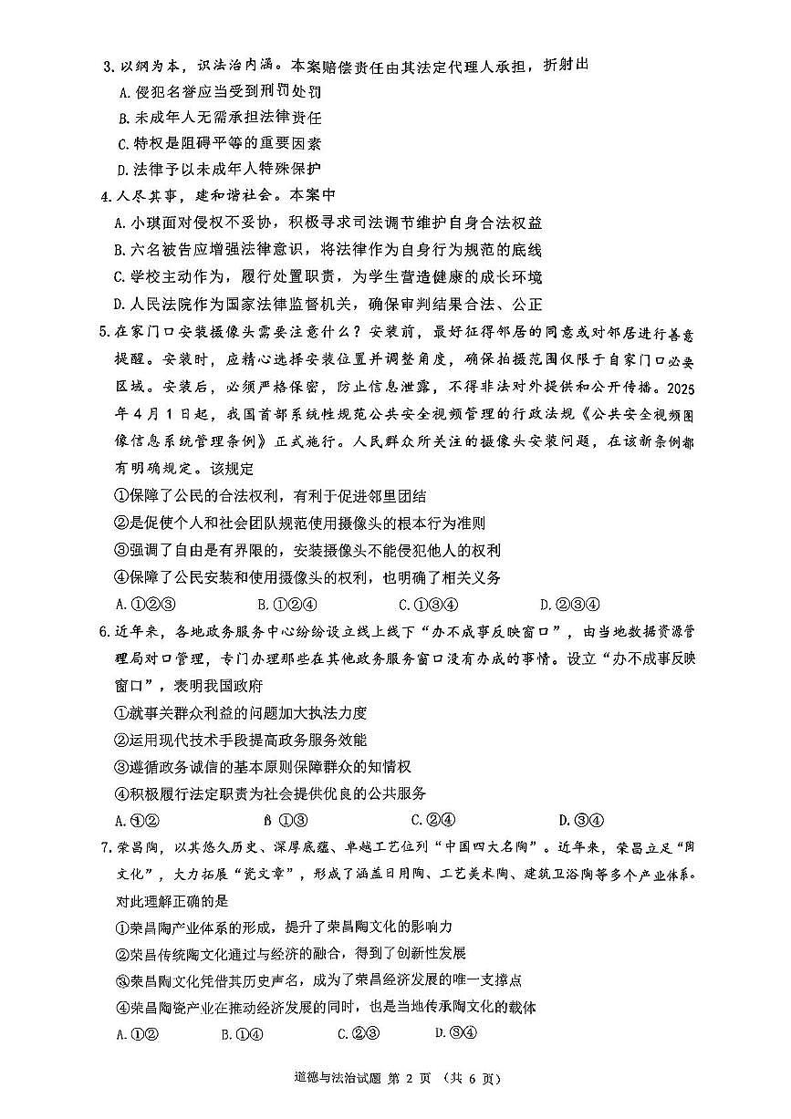 2025年重庆市第一中学校中考三模道德与法治试卷（中考模拟）第2页