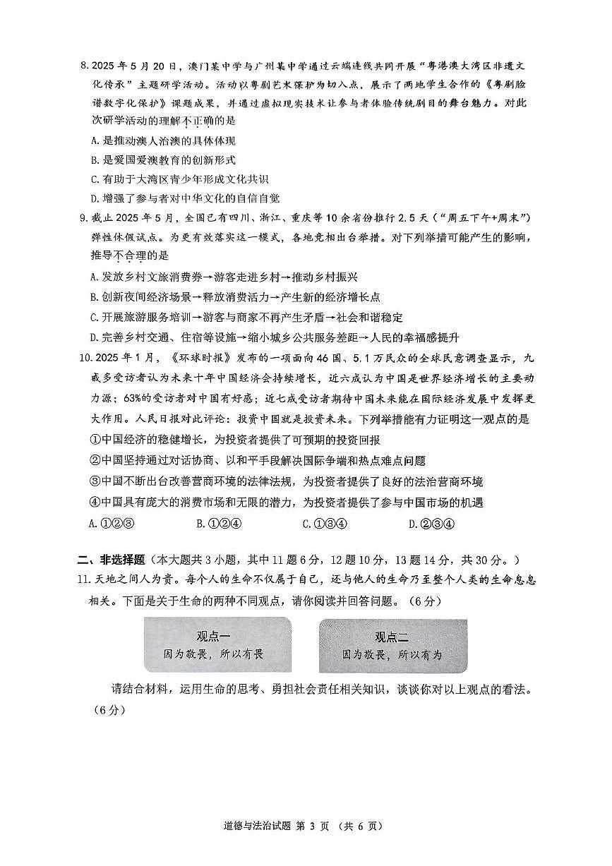 2025年重庆市第一中学校中考三模道德与法治试卷（中考模拟）第3页