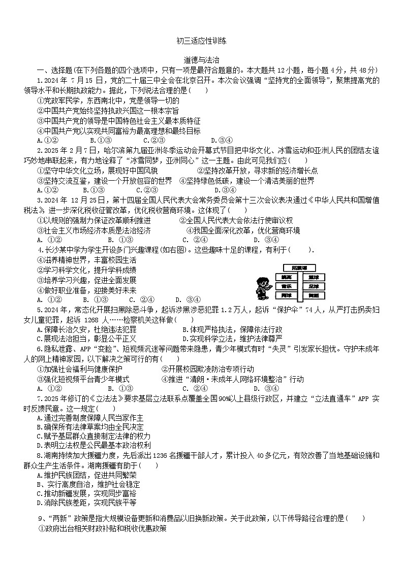 2025年湖南省长沙市长郡教育集团中考三模道德与法治试题（中考模拟）第1页