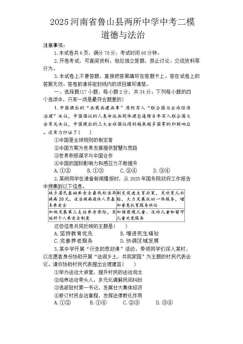 2025年河南省平顶山市鲁山县两所中学中考二模道德与法治试题（中考模拟）第1页