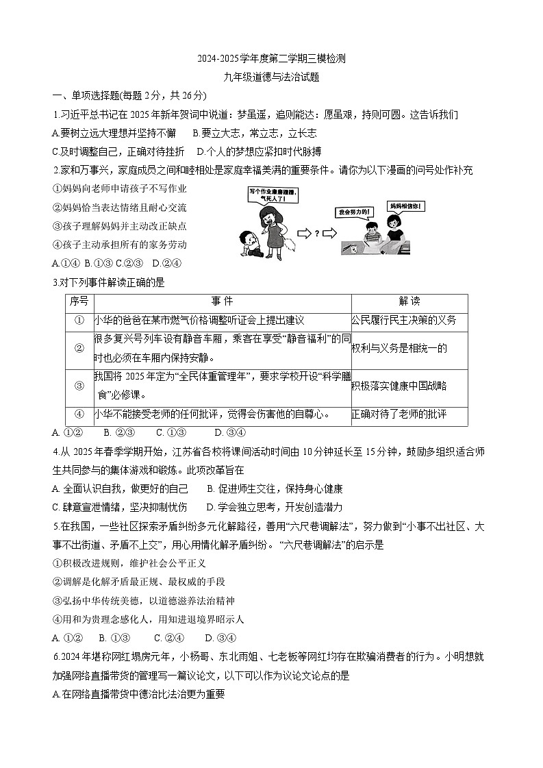 2025年江苏省徐州市铜山区中考三模道德与法治试卷（中考模拟）第1页