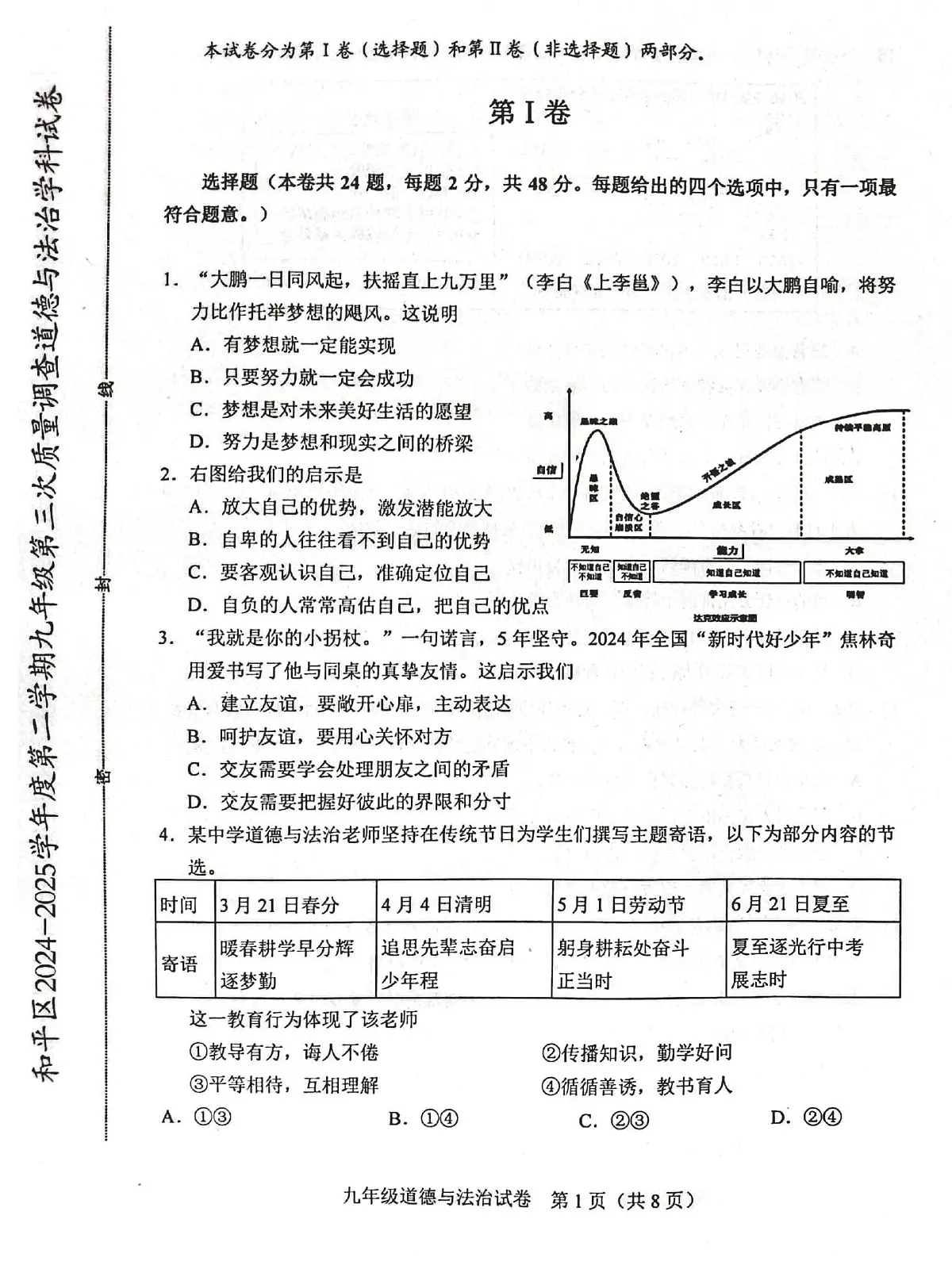 2025年天津市和平区中考三模道法试题含答案第1页