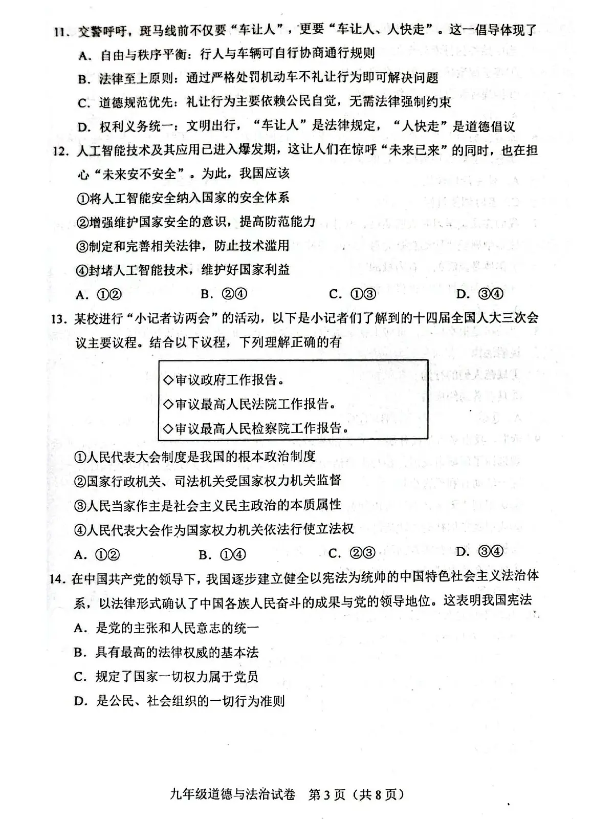 2025年天津市和平区中考三模道法试题含答案第3页