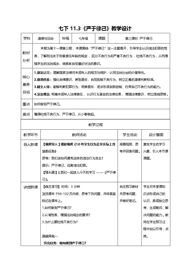 11.3严于律己（教学设计）第1页