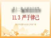 部編版道德與法治七下11.3嚴(yán)于律己（教學(xué)課件+教學(xué)設(shè)計(jì)+視頻素材）