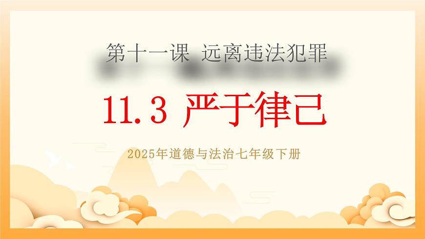 11.3严于律己第1页