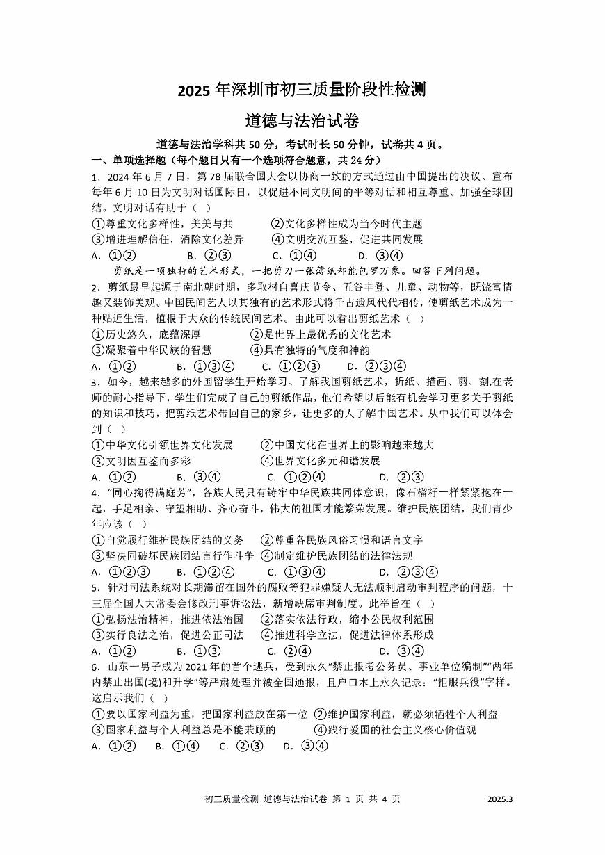 2025年深圳市多校初三中考模拟质量阶段性检测道法试卷含答案第1页