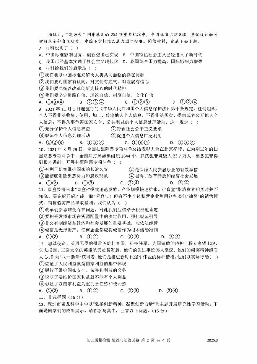 2025年深圳市多校初三中考模拟质量阶段性检测道法试卷含答案第2页