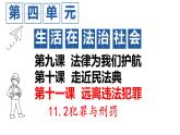初中政治 (道德與法治)人教版（2024）七年級下冊4.11.2犯罪與刑罰 課件