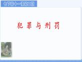 初中政治 (道德與法治)人教版（2024）七年級下冊4.11.2犯罪與刑罰 課件
