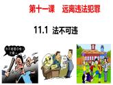 初中政治 (道德與法治)人教版（2024）七年級(jí)下冊(cè)4.11.1法不可違 課件