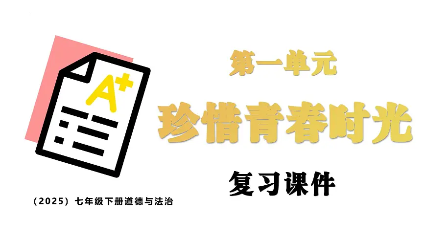 统编版道德与法治七年级下册第一单元 珍惜青春时光（单元复习课件）第1页