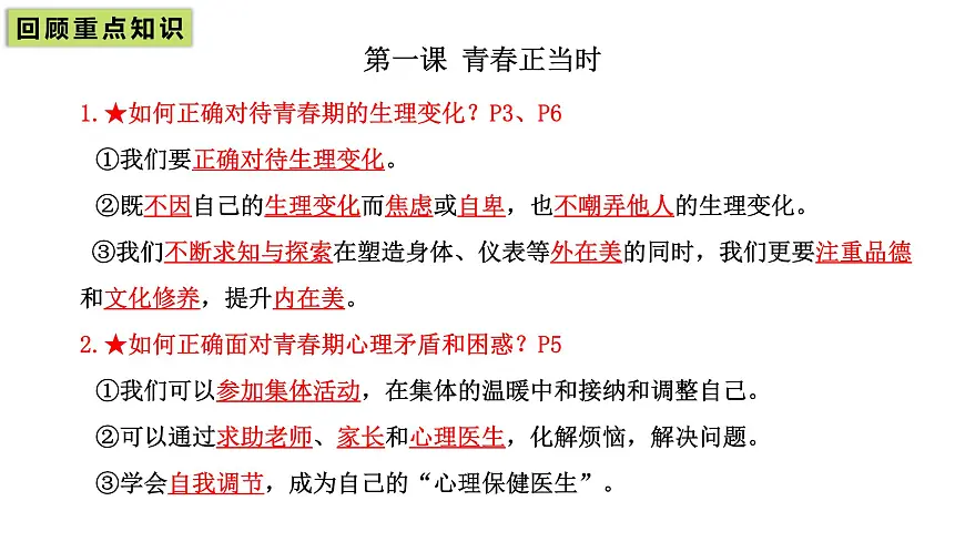 统编版道德与法治七年级下册第一单元 珍惜青春时光（单元复习课件）第6页