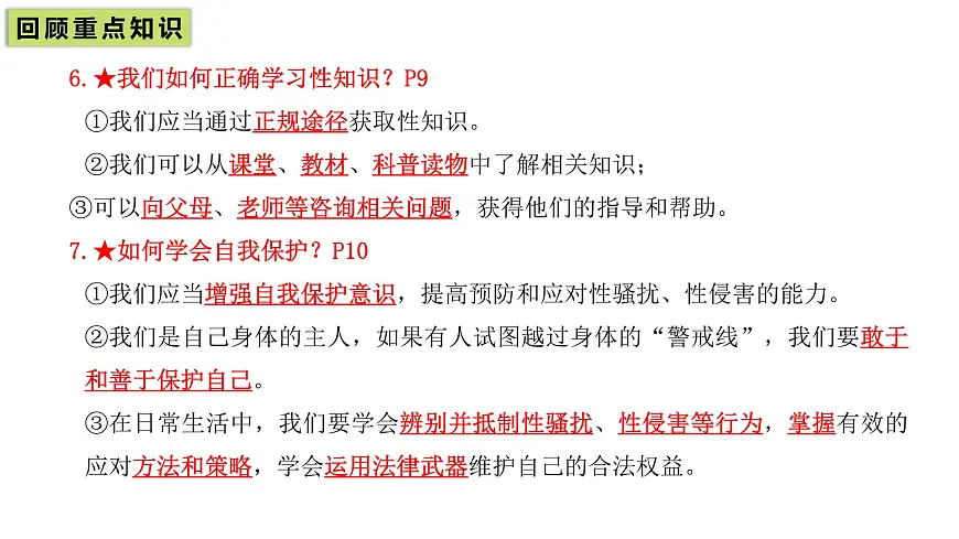 统编版道德与法治七年级下册第一单元 珍惜青春时光（单元复习课件）第8页