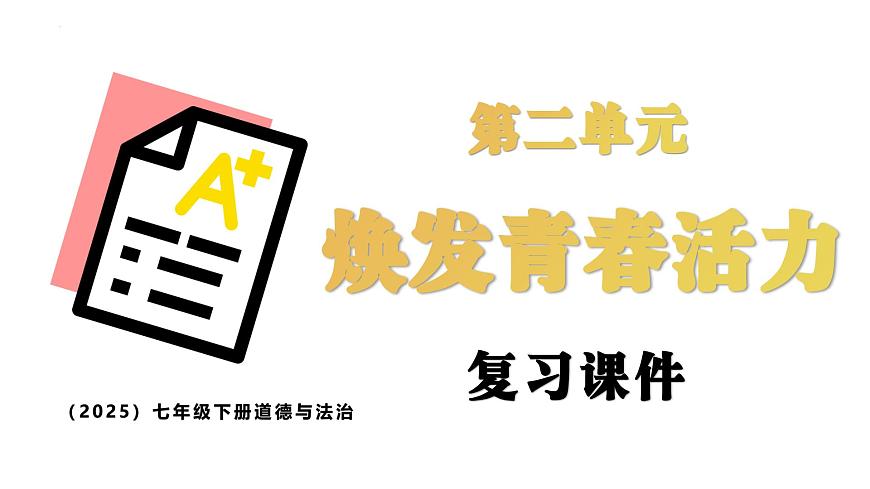 统编版道德与法治七年级下册第二单元 焕发青春活力（单元复习课件）第1页