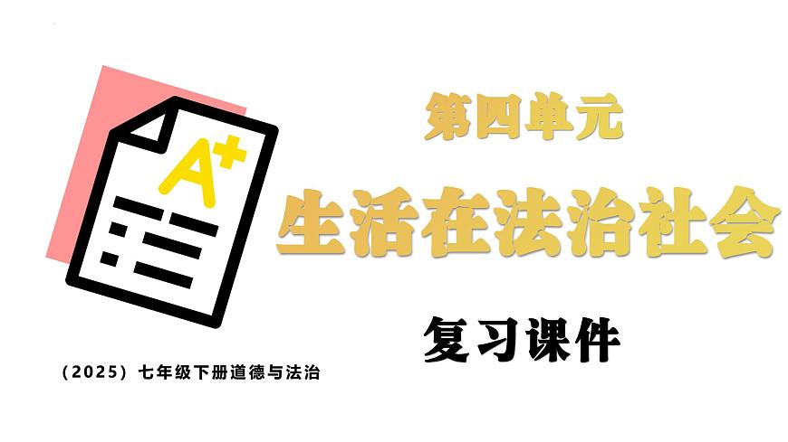 统编版道德与法治七年级下册第四单元 生活在法治社会（单元复习课件）第1页