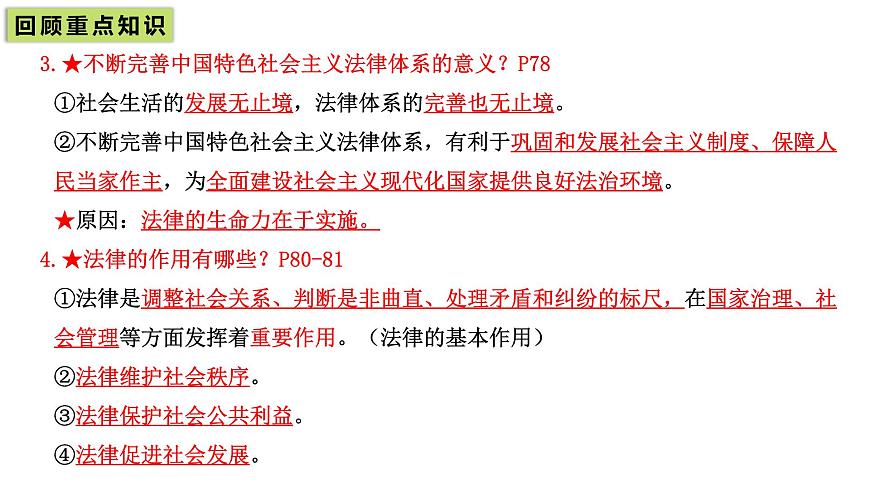 统编版道德与法治七年级下册第四单元 生活在法治社会（单元复习课件）第7页