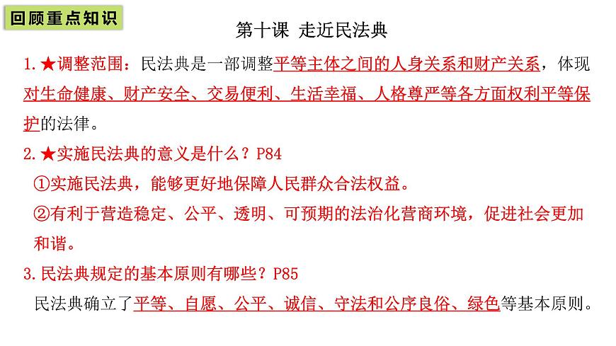 统编版道德与法治七年级下册第四单元 生活在法治社会（单元复习课件）第8页